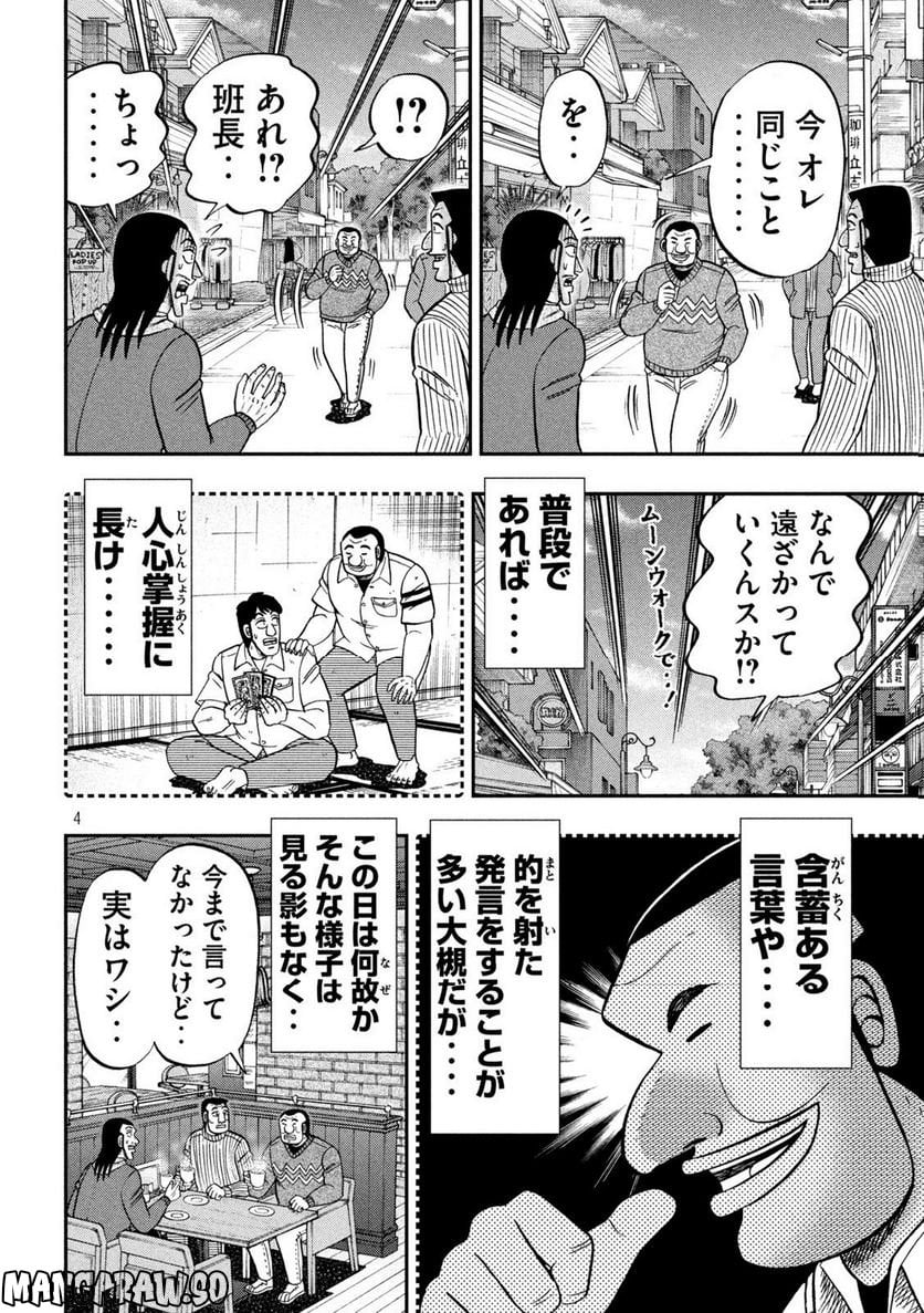 1日外出録ハンチョウ - 第123話 - Page 4