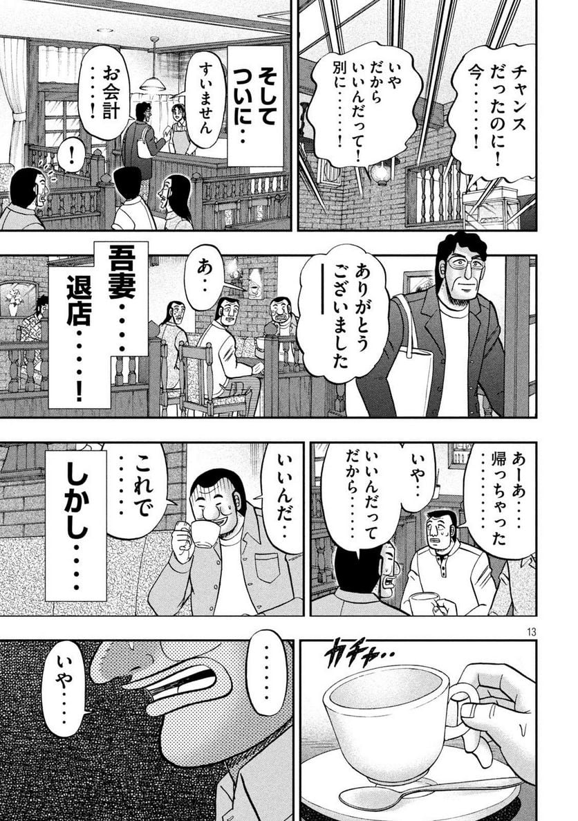 1日外出録ハンチョウ - 第128話 - Page 13