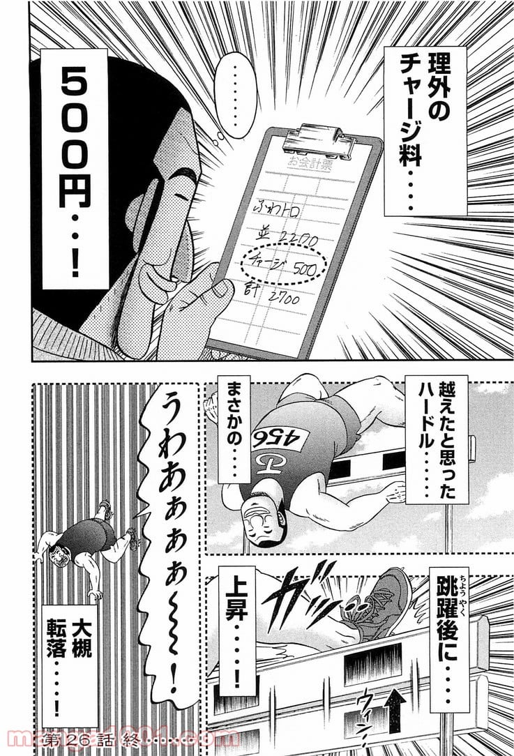 1日外出録ハンチョウ - 第26話 - Page 20