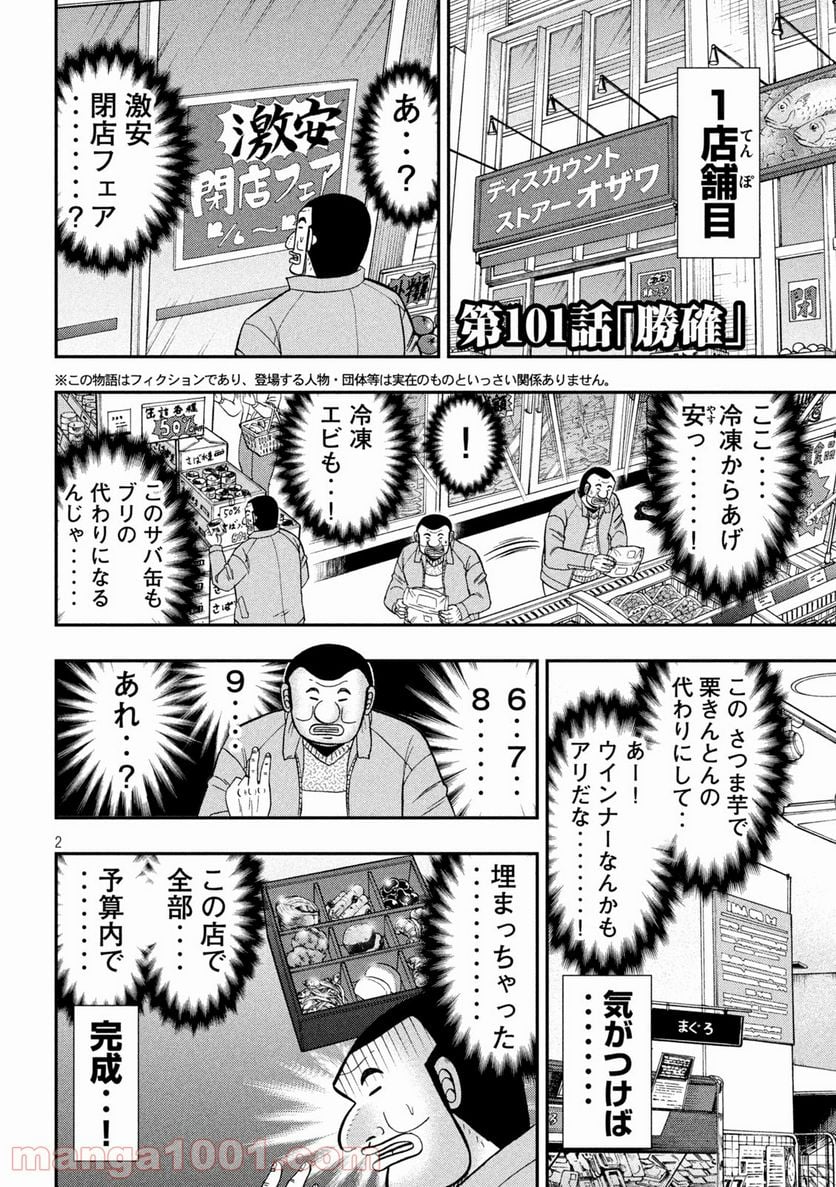 1日外出録ハンチョウ - 第101話 - Page 2