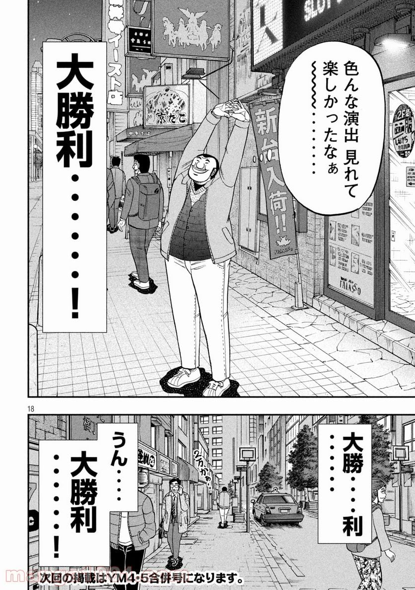 1日外出録ハンチョウ - 第101話 - Page 18