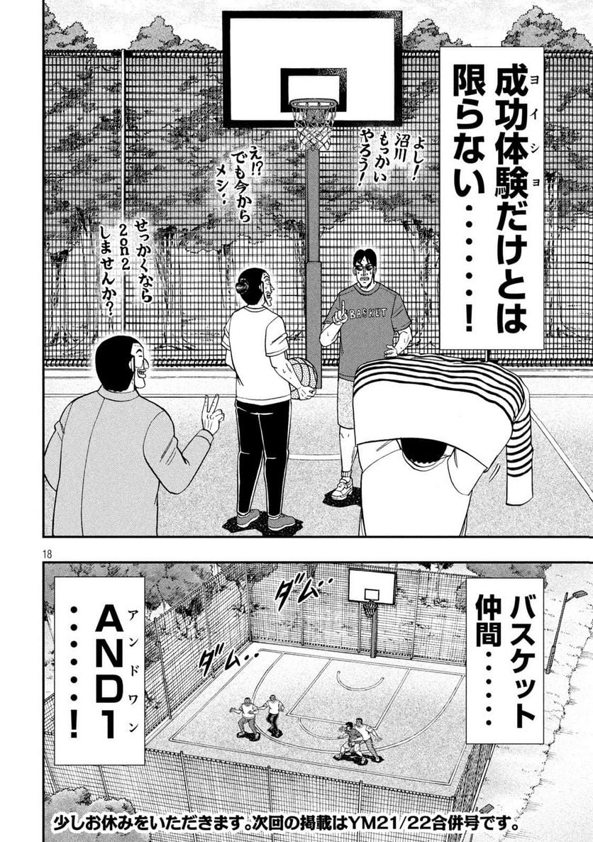 1日外出録ハンチョウ - 第125話 - Page 18