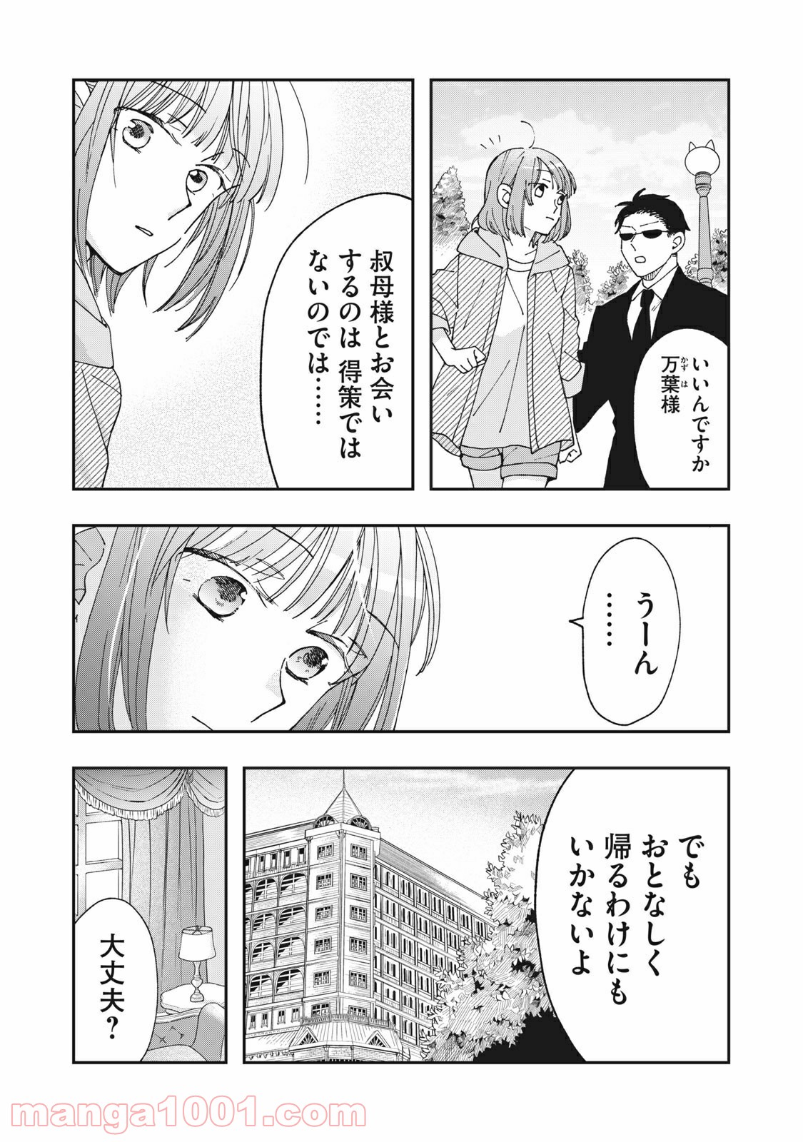 ワケあって社長令嬢に拾われました 第5話 - Page 3