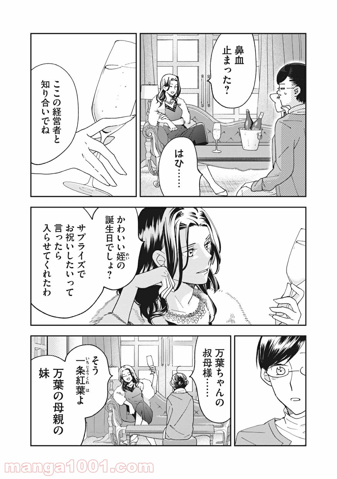 ワケあって社長令嬢に拾われました 第5話 - Page 4