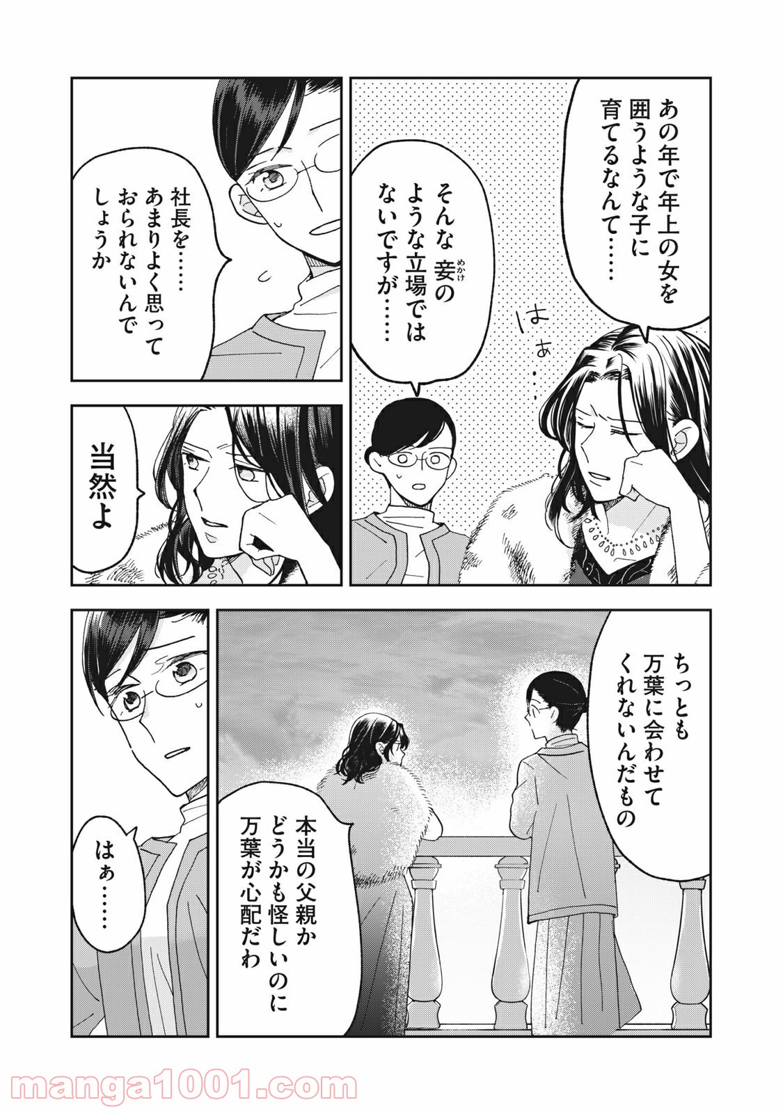 ワケあって社長令嬢に拾われました 第5話 - Page 8