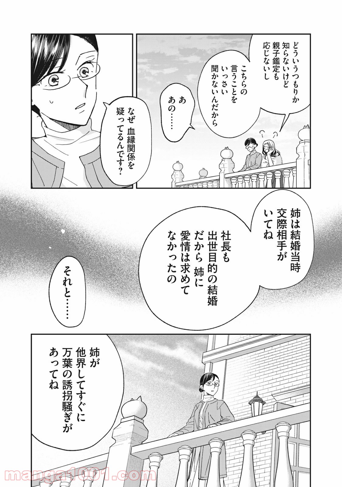 ワケあって社長令嬢に拾われました 第5話 - Page 9