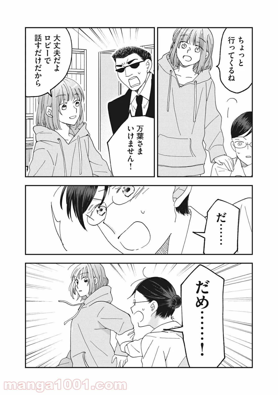 ワケあって社長令嬢に拾われました 第7話 - Page 12