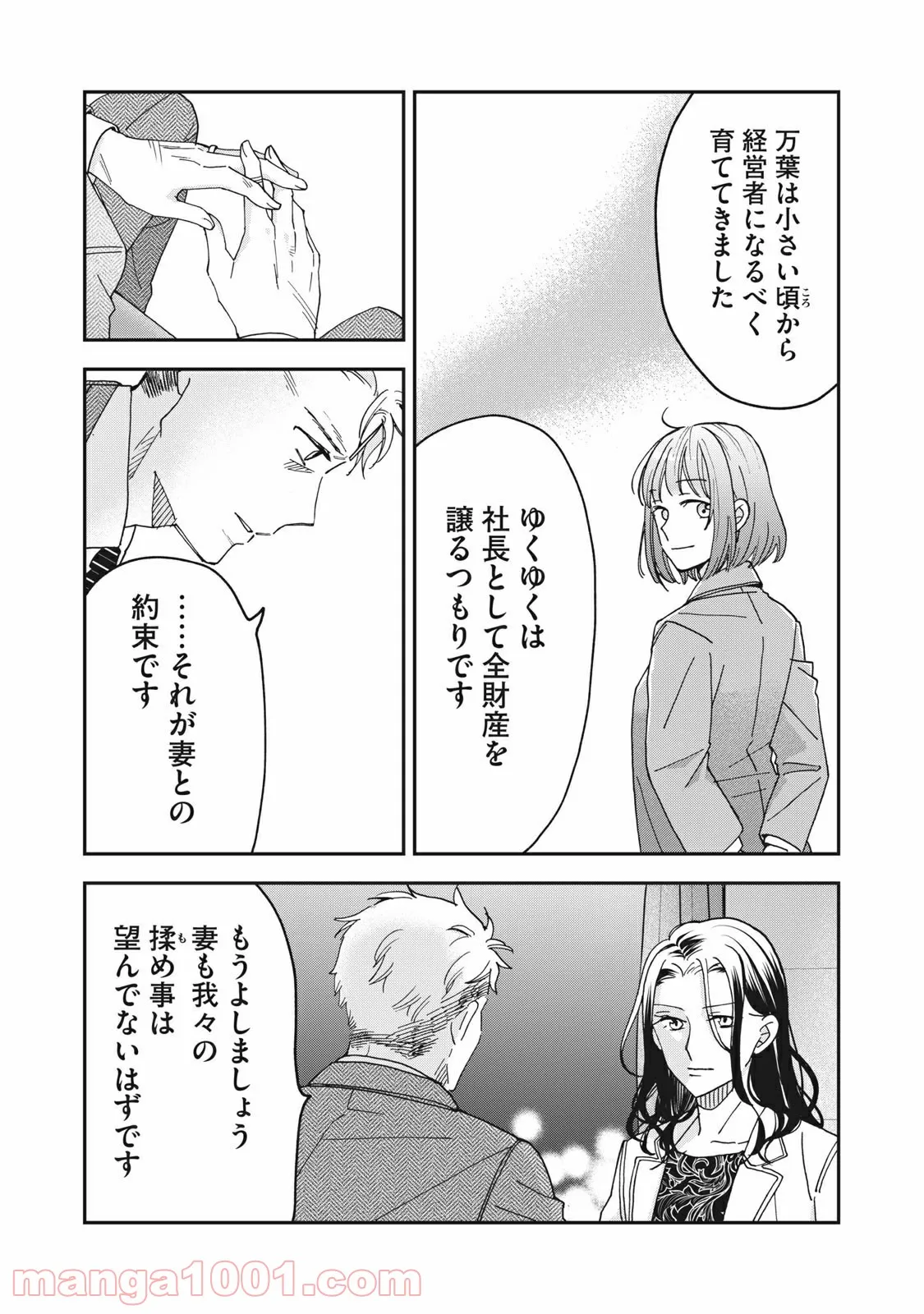 ワケあって社長令嬢に拾われました 第7話 - Page 4