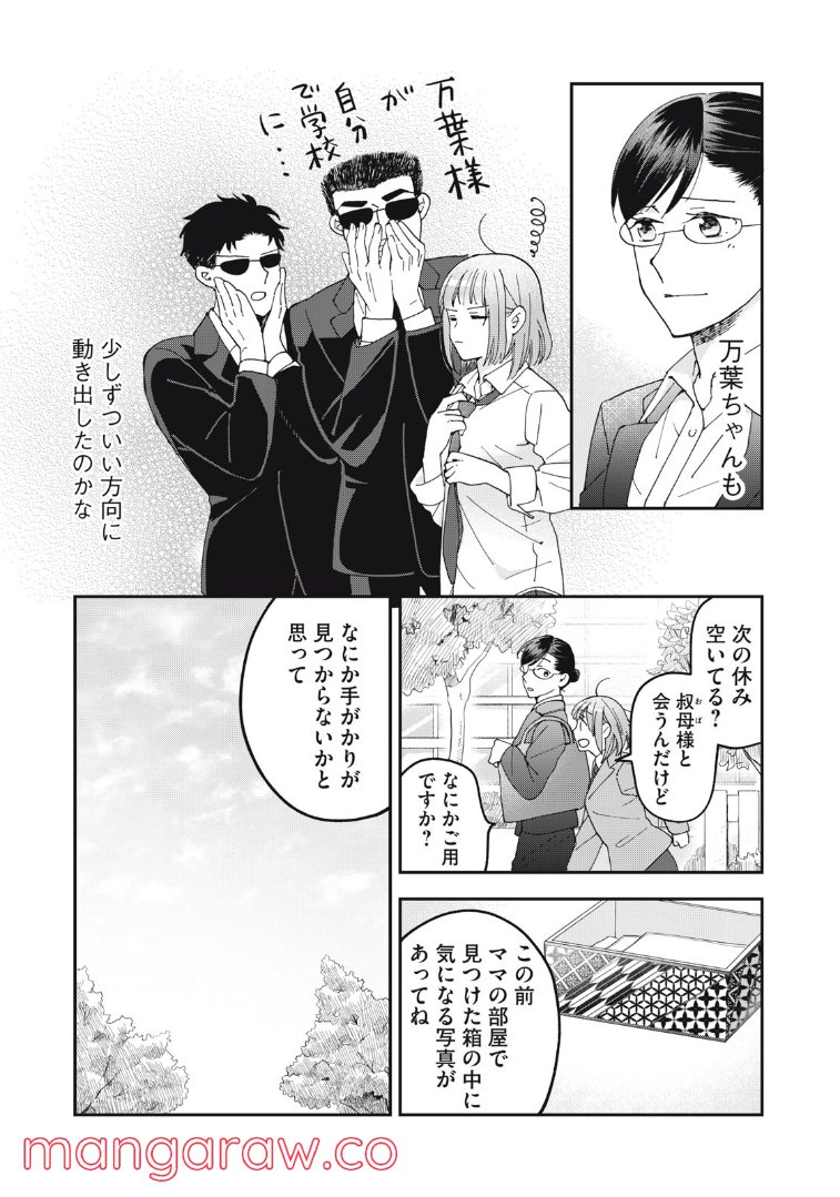 ワケあって社長令嬢に拾われました 第12話 - Page 5