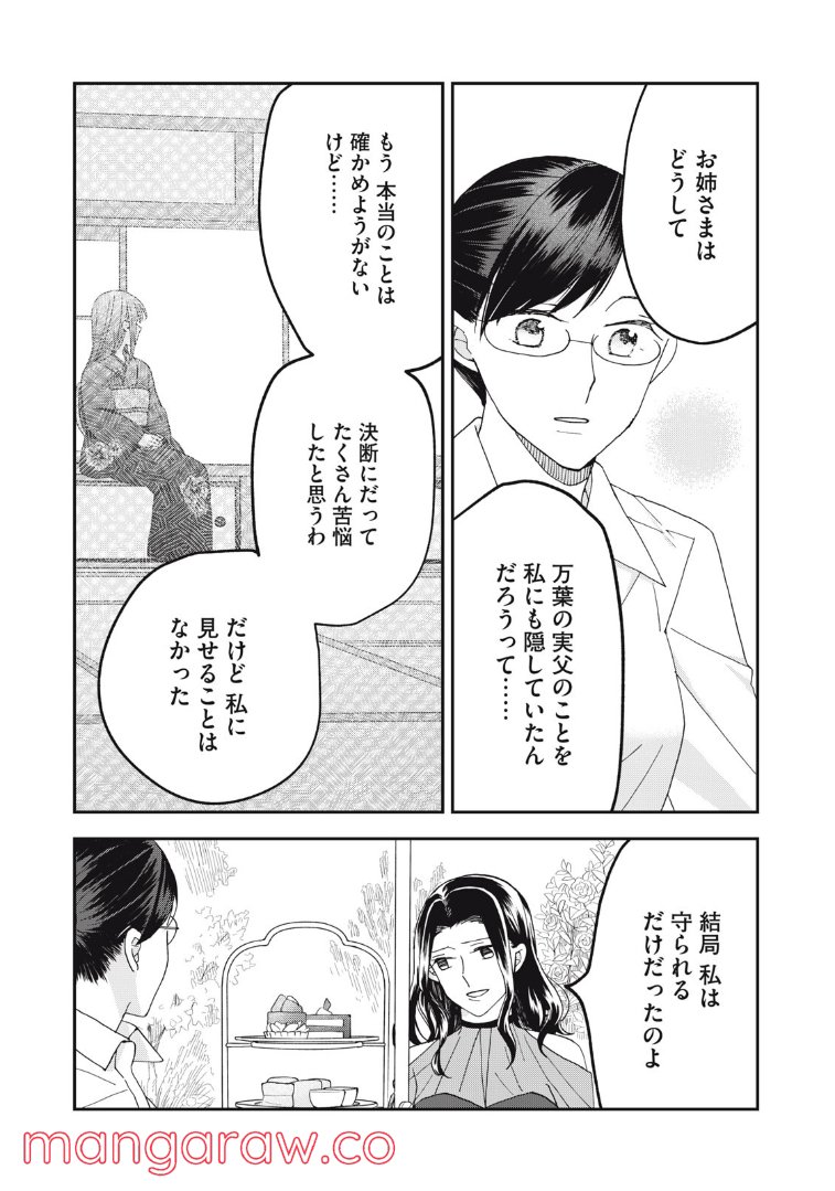 ワケあって社長令嬢に拾われました 第12話 - Page 9