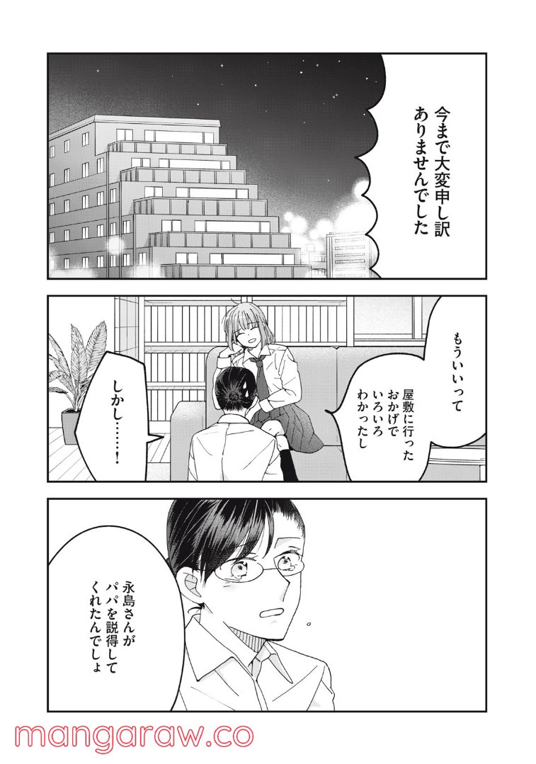 ワケあって社長令嬢に拾われました 第11話 - Page 21