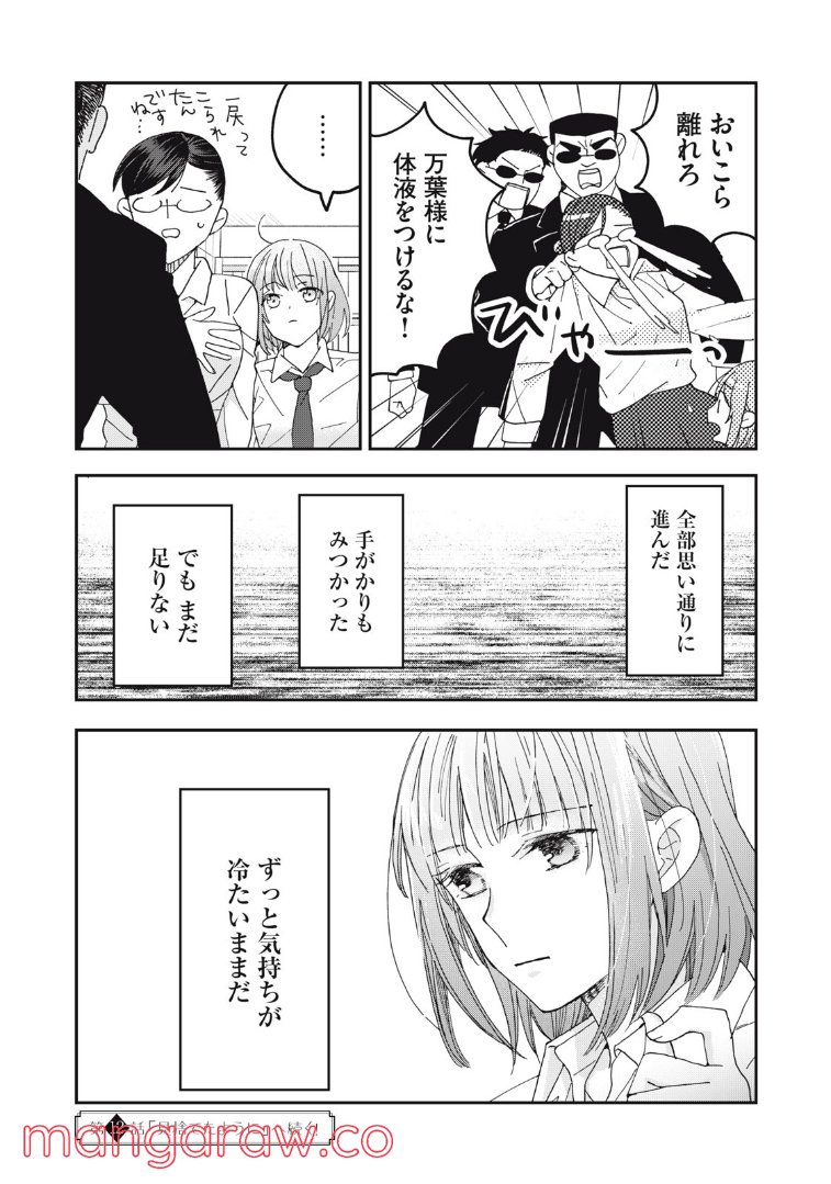 ワケあって社長令嬢に拾われました 第11話 - Page 24