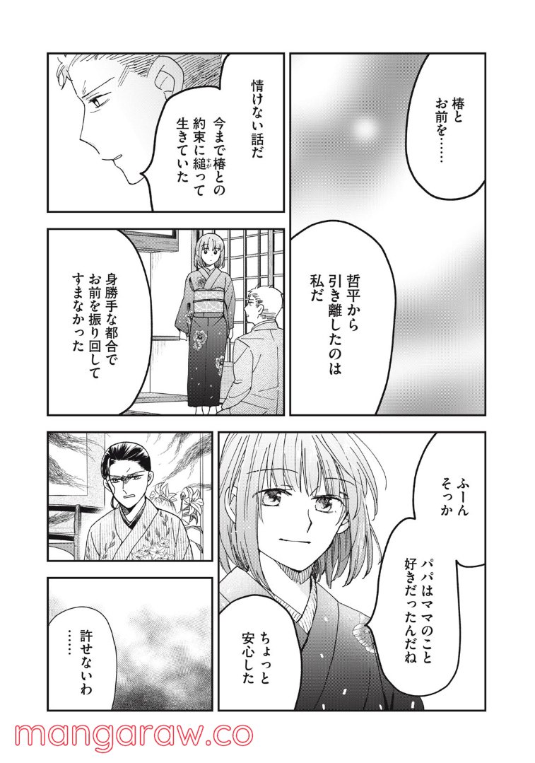 ワケあって社長令嬢に拾われました 第11話 - Page 9