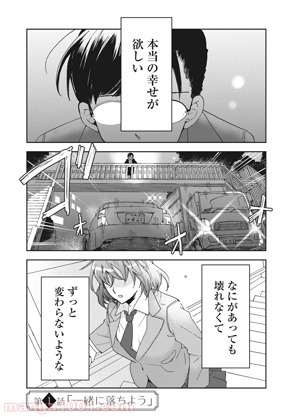 ワケあって社長令嬢に拾われました 第1話 - Page 1