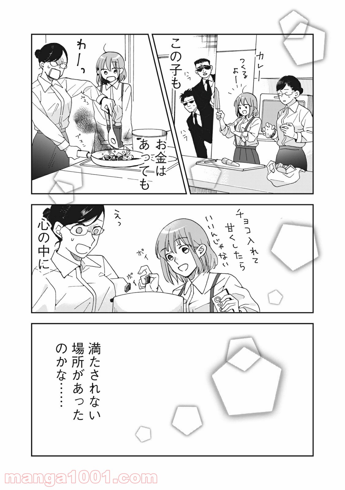 ワケあって社長令嬢に拾われました 第1話 - Page 17