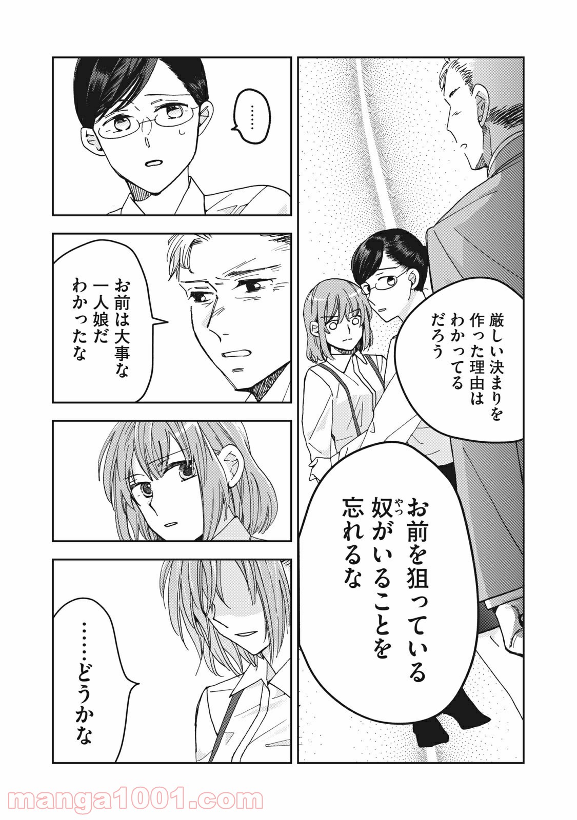 ワケあって社長令嬢に拾われました 第1話 - Page 23