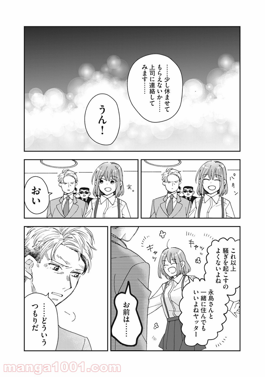 ワケあって社長令嬢に拾われました 第1話 - Page 30