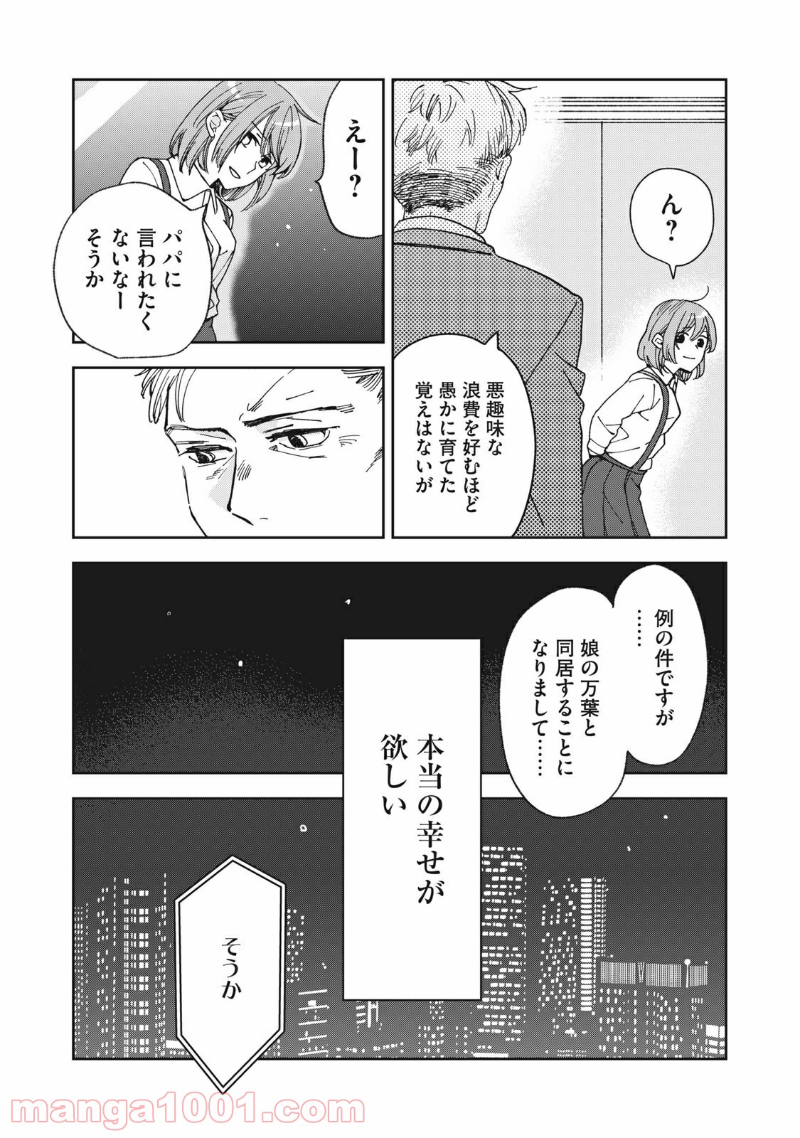 ワケあって社長令嬢に拾われました 第1話 - Page 31