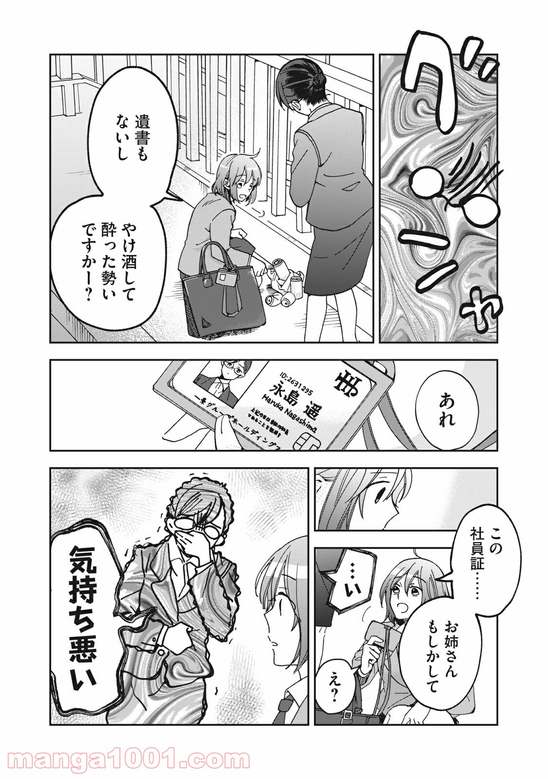 ワケあって社長令嬢に拾われました 第1話 - Page 6