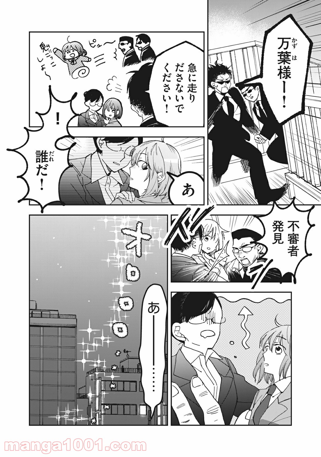 ワケあって社長令嬢に拾われました 第1話 - Page 7