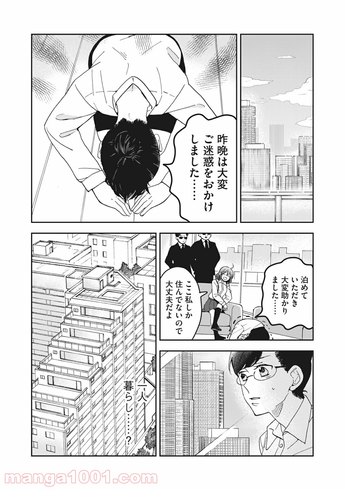 ワケあって社長令嬢に拾われました 第1話 - Page 8