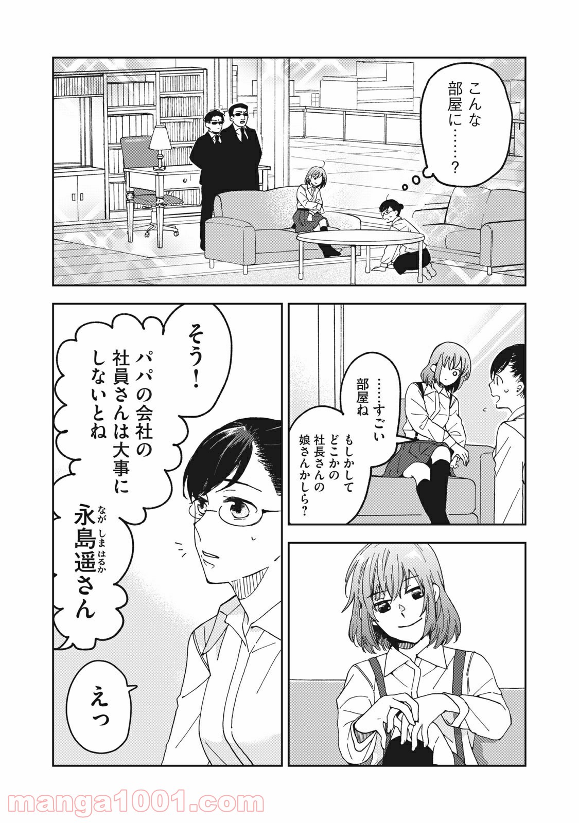 ワケあって社長令嬢に拾われました 第1話 - Page 9