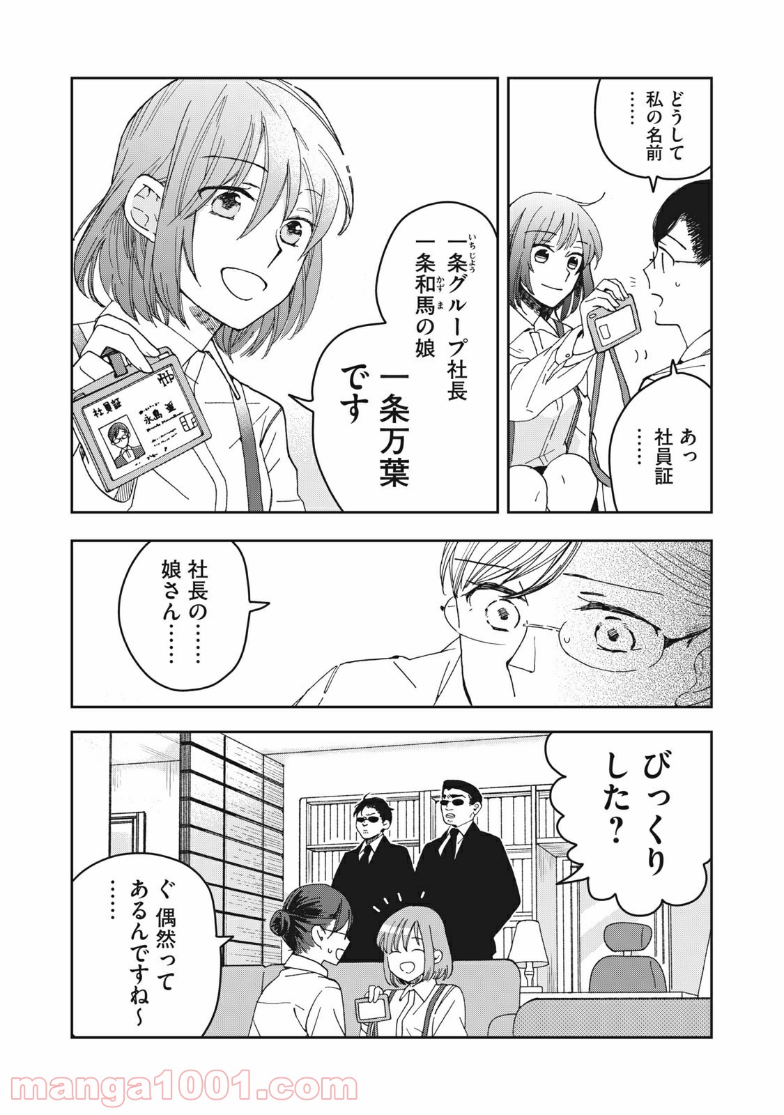 ワケあって社長令嬢に拾われました 第1話 - Page 10