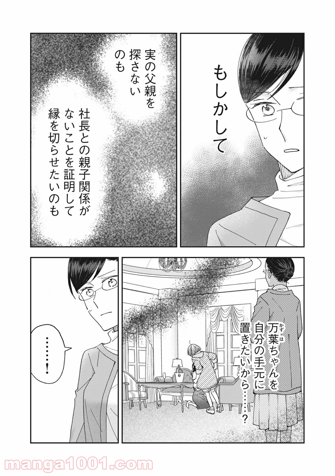 ワケあって社長令嬢に拾われました - 第6話 - Page 11