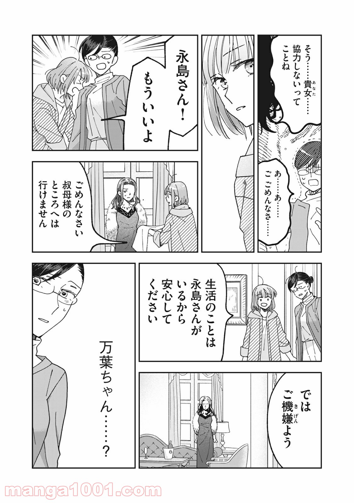 ワケあって社長令嬢に拾われました 第6話 - Page 15