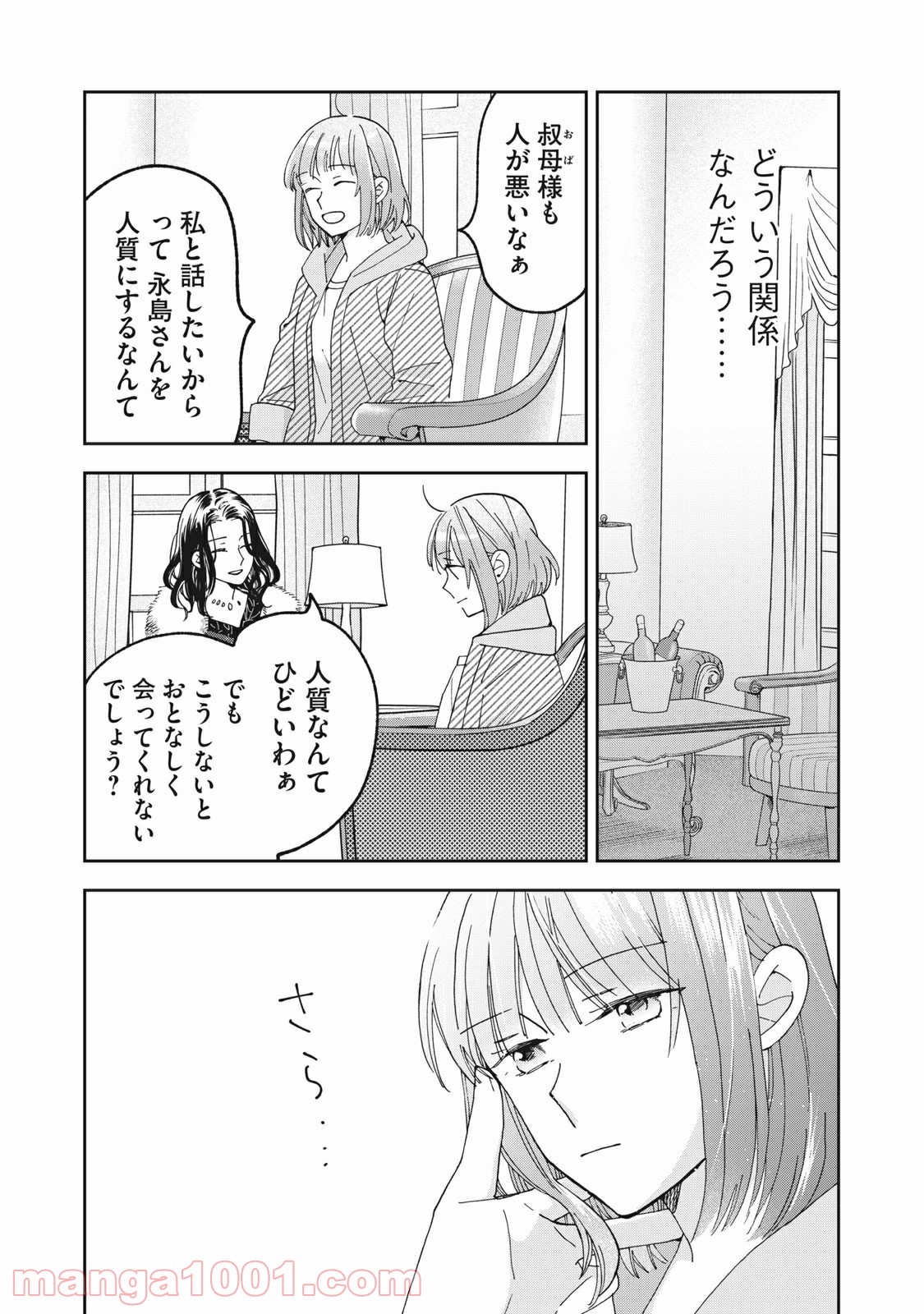 ワケあって社長令嬢に拾われました 第6話 - Page 3