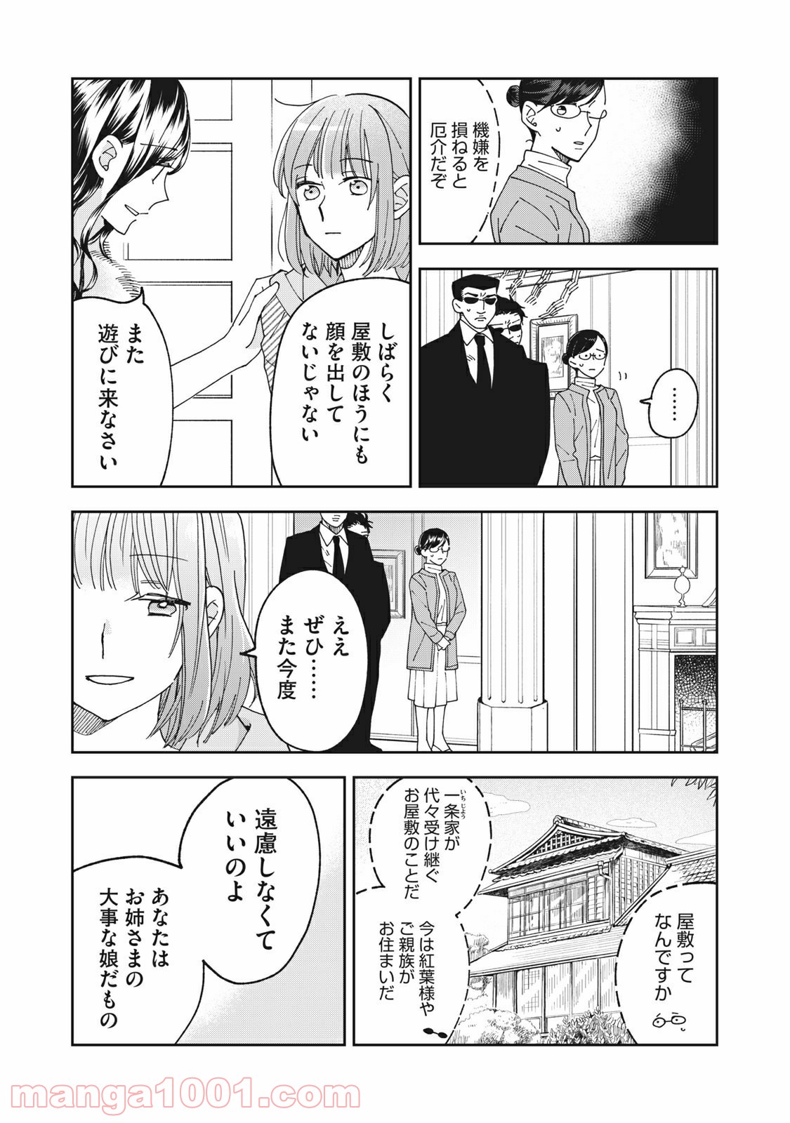 ワケあって社長令嬢に拾われました - 第6話 - Page 6