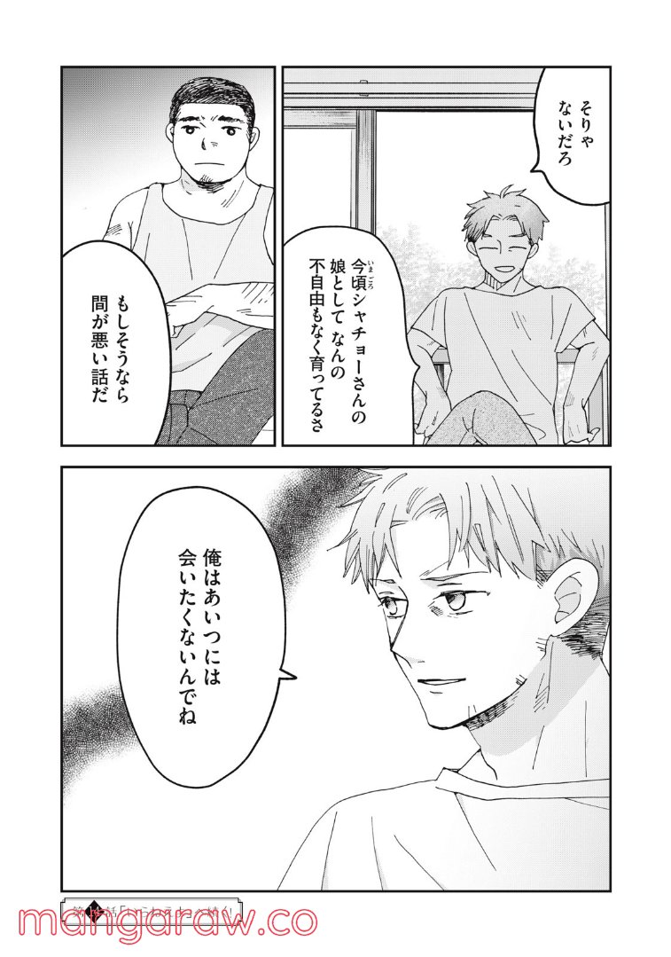 ワケあって社長令嬢に拾われました 第13話 - Page 22