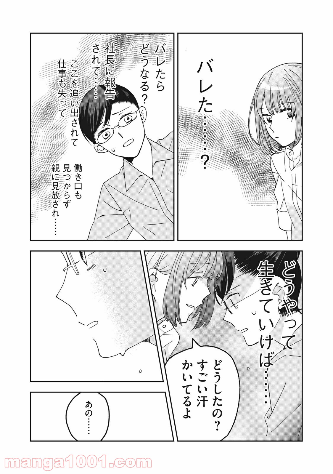 ワケあって社長令嬢に拾われました 第2話 - Page 19