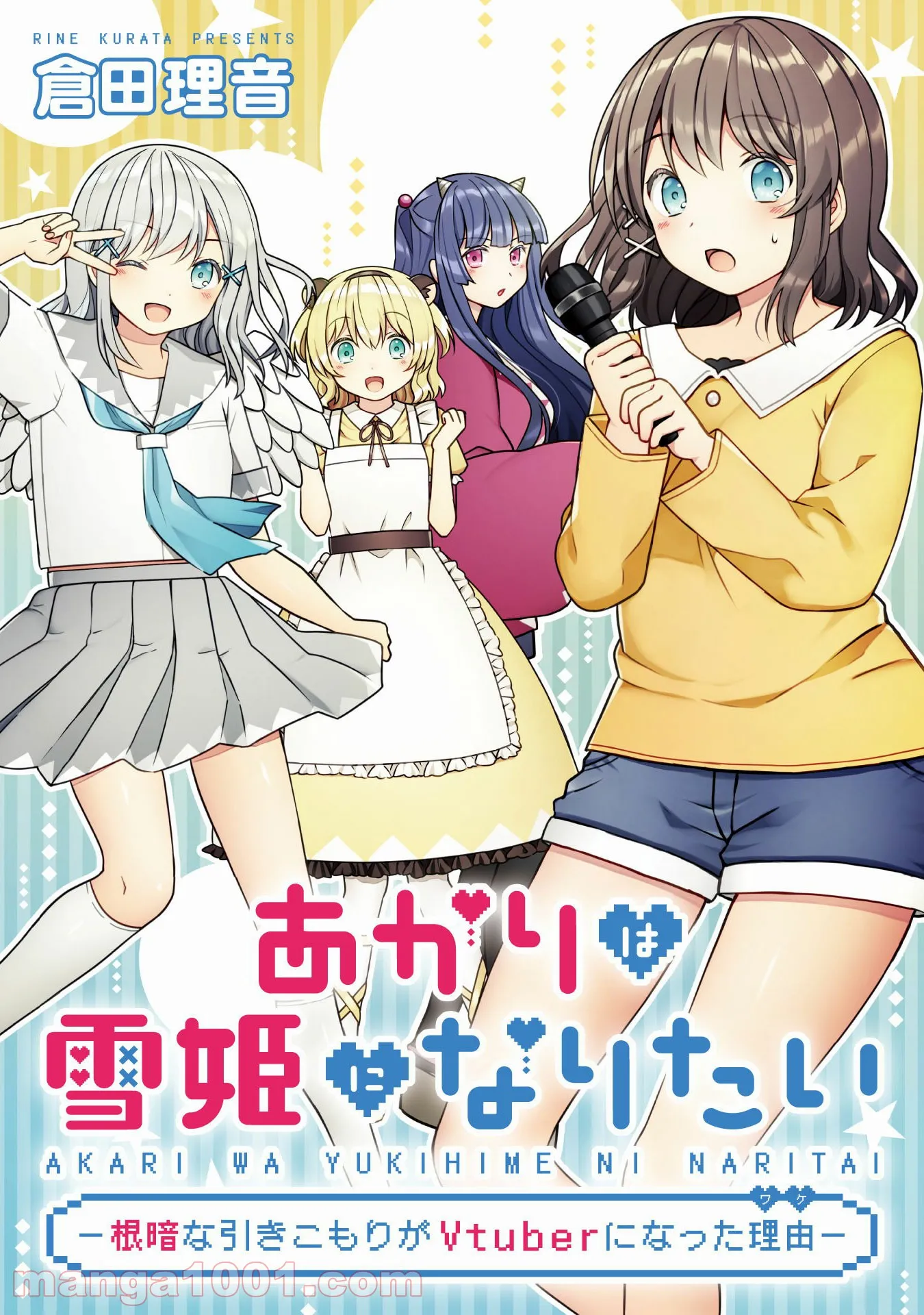 あかりは雪姫になりたい―根暗な引きこもりがVtuberになった理由― 第9話 - Page 1