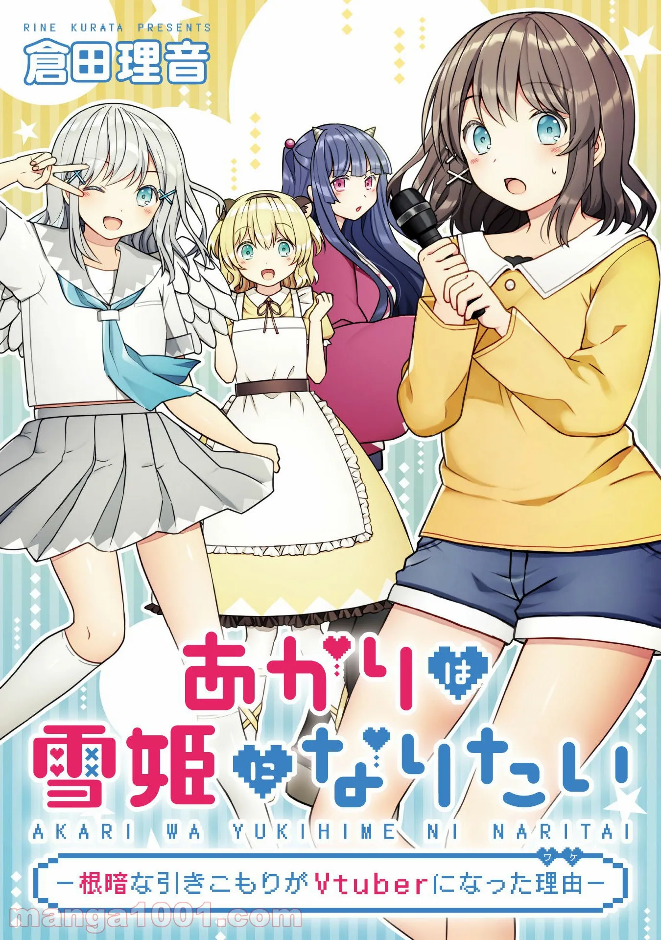 あかりは雪姫になりたい―根暗な引きこもりがVtuberになった理由― - 第17話 - Page 1