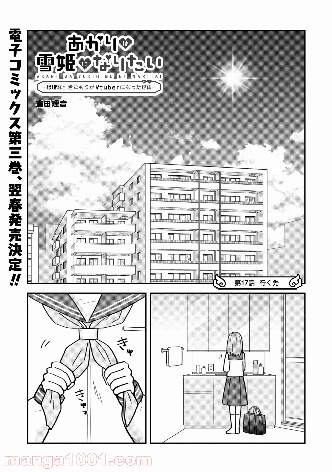 あかりは雪姫になりたい―根暗な引きこもりがVtuberになった理由― - 第17話 - Page 2