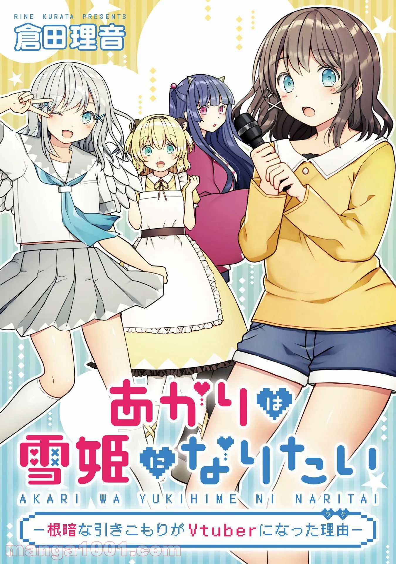 あかりは雪姫になりたい―根暗な引きこもりがVtuberになった理由― 第12話 - Page 1