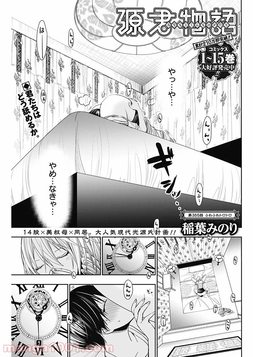 源君物語 - 第355話 - Page 1