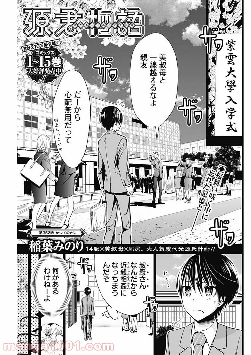 源君物語 第352話 - Page 1