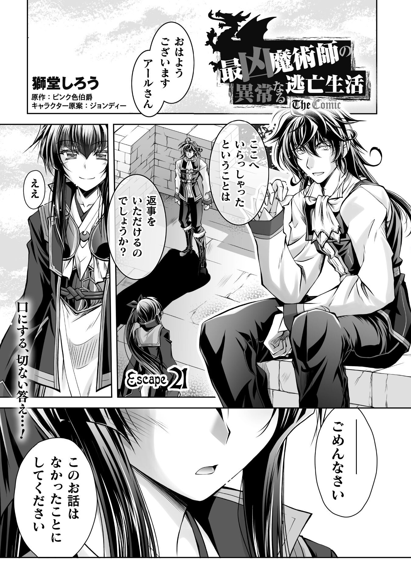 最凶魔術師の異常なる逃亡生活 THE COMIC 第21話 - Page 1