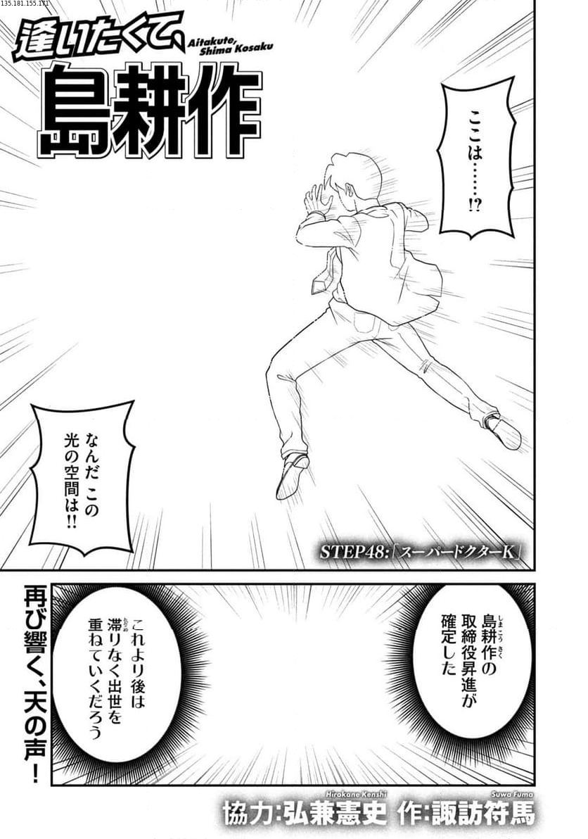 逢いたくて、島耕作 第48話 - Page 1