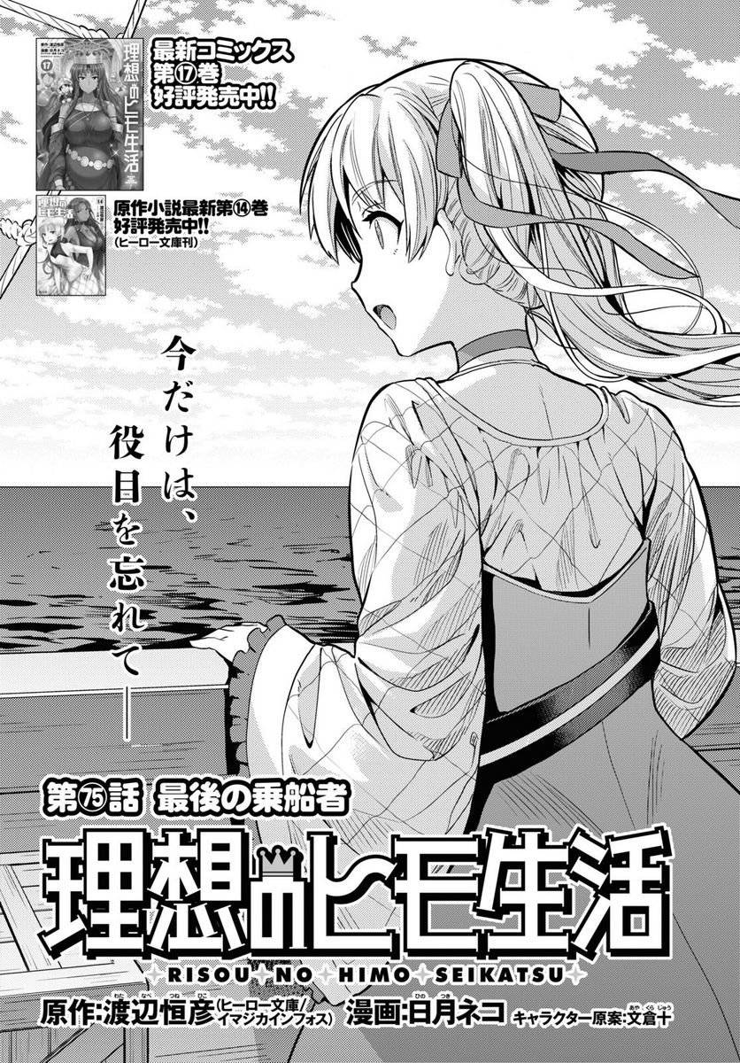 理想のヒモ生活 第75話 - Page 1