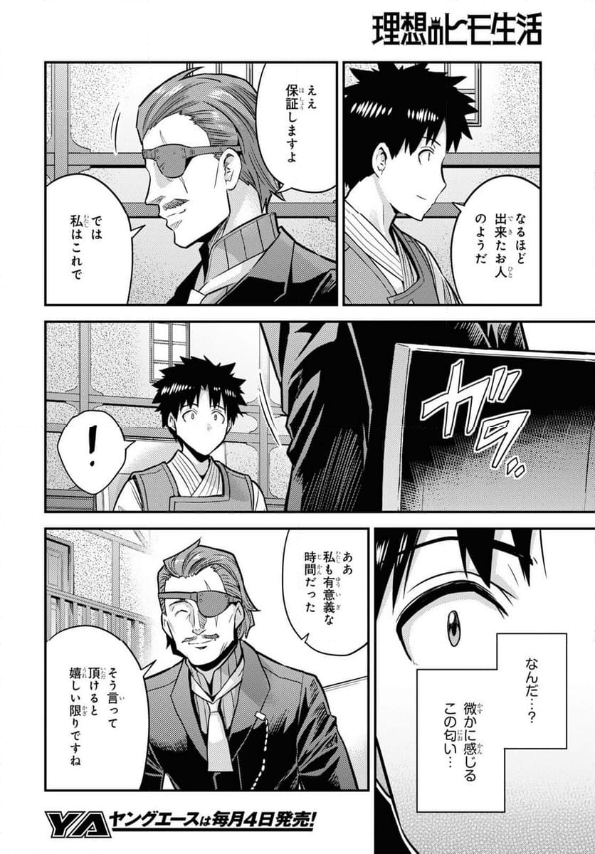 理想のヒモ生活 第78話 - Page 20