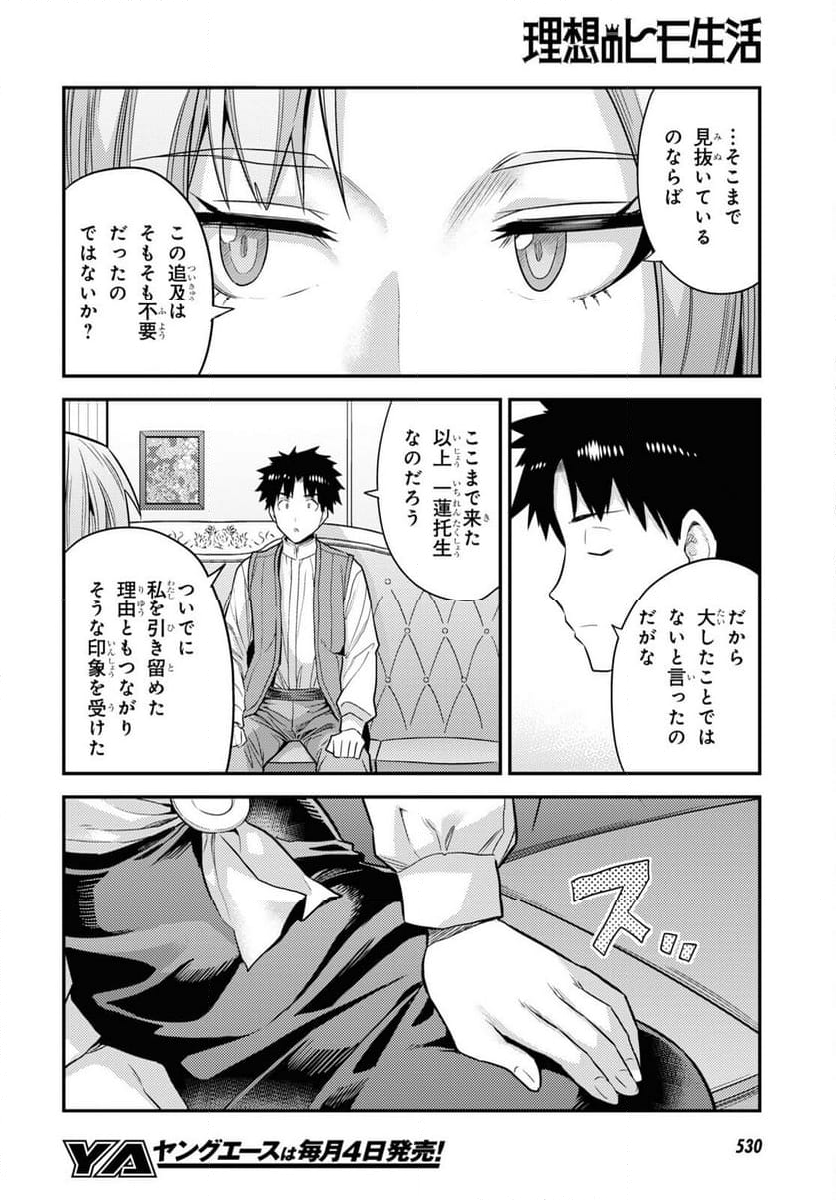 理想のヒモ生活 第83話 - Page 22