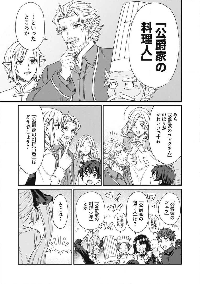 公爵家の料理番様 ～300年生きる小さな料理人～ 第18.1話 - Page 11