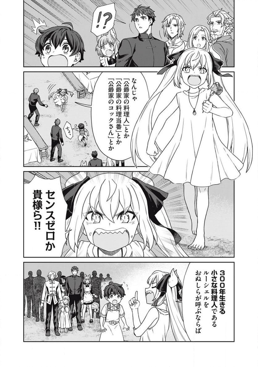 公爵家の料理番様 ～300年生きる小さな料理人～ 第18.1話 - Page 14