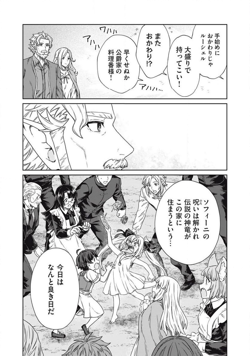 公爵家の料理番様 ～300年生きる小さな料理人～ 第18.2話 - Page 16