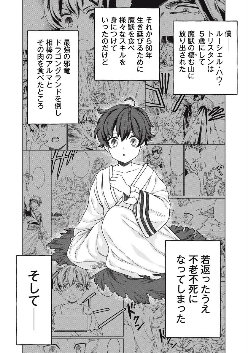 公爵家の料理番様 ～300年生きる小さな料理人～ 第5.1話 - Page 1