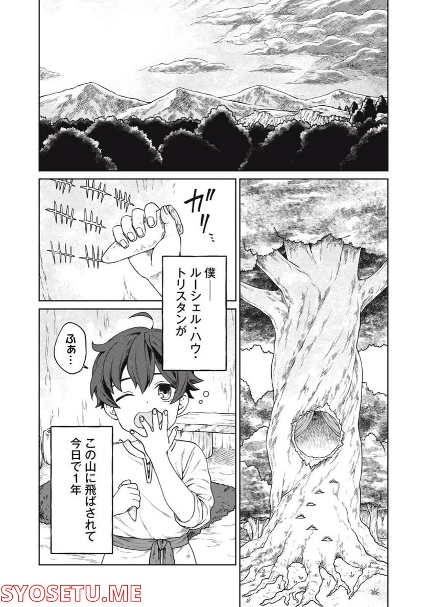 公爵家の料理番様 ～300年生きる小さな料理人～ 第2.1話 - Page 1