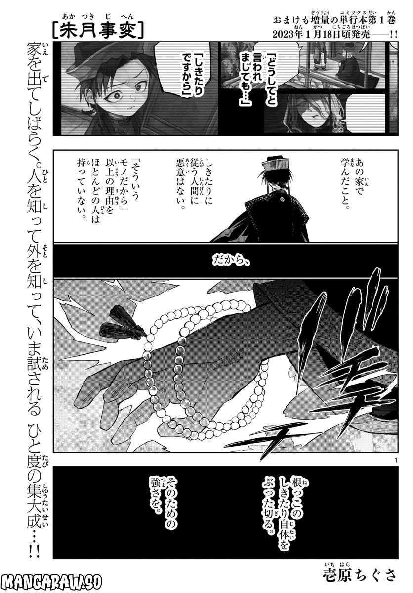 朱月事変 第13話 - Page 1